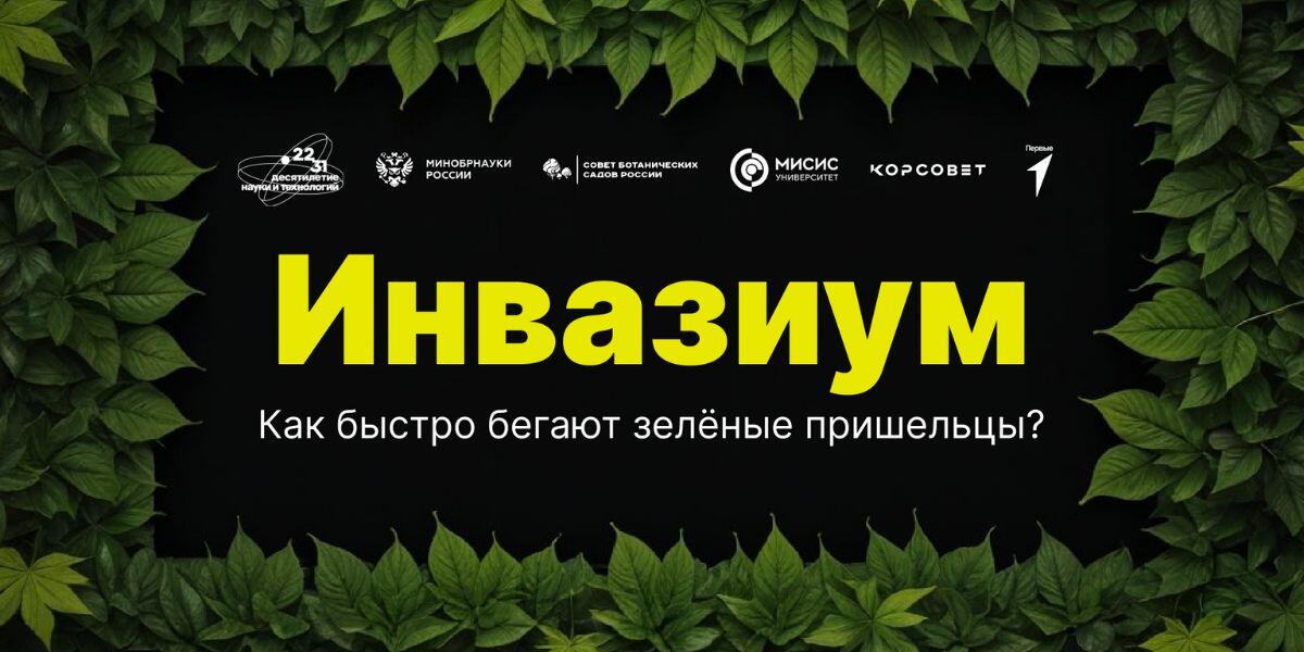 Проект научного волонтёрства по инвазивным видам растений